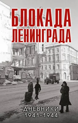 Диорама «Блокада Ленинграда» 2 - Корнеев Е.А. Подробное описание экспоната,  аудиогид, интересные факты. Официальный сайт Artefact