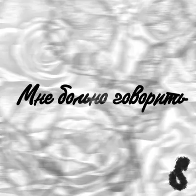 гнилаялирика (gnilayalirica) – больно (hurt) Lyrics | Genius Lyrics