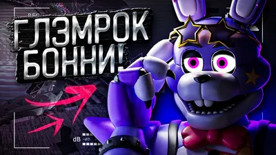 Мягкая игрушка Пять ночей с Фредди аниматроник Бонни, плюшевая игрушка  Bonnie фнаф Five Nights at Freddy's - FNAF - купить с доставкой по выгодным  ценам в интернет-магазине OZON (696819275)