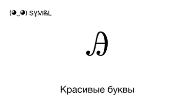 💎Красивая буква \"А\" в виде …» — создано в Шедевруме