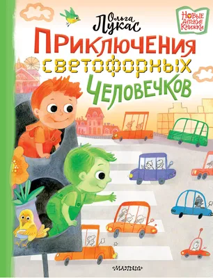 Приключения светофорных человечков, Ольга Лукас – скачать pdf на ЛитРес