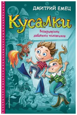 Книга Кусалки. Возвращение забавных человечков - купить детской  художественной литературы в интернет-магазинах, цены на Мегамаркет |  ITD000000000960659