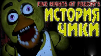 Голова fnaf Чики вылезает из …» — создано в Шедевруме