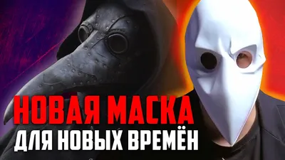 Маска Последователя - Современное решение для Чумного Доктора | Маска Чумного  Доктора купить - YouTube