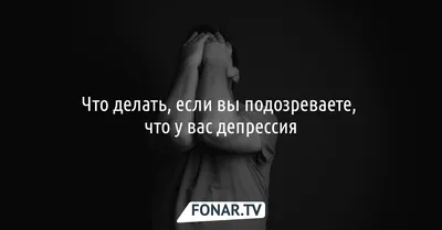 Что нельзя делать при депрессии и как распознать это опасное заболевание —  Секрет фирмы