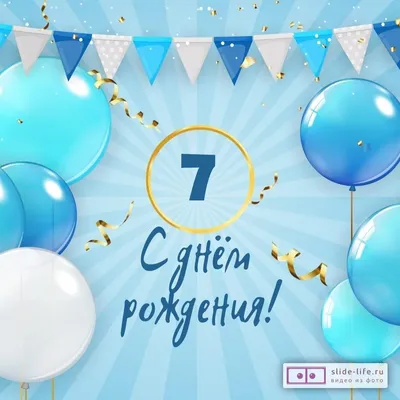 Открытка Сфера с Днем рождения! 7 лет ЛН-12225 - IRMAG.RU