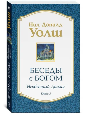 Беседы с Богом. Необычный диалог. Книга 3 | Уолш Нил Доналд - купить с  доставкой по выгодным ценам в интернет-магазине OZON (231648366)