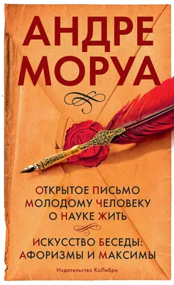 Открытое письмо молодому человеку о науке жить. Искусство беседы: афоризмы  и максимы (Человек Мыслящий. Идеи, способные изменить мир) by Андре Моруа |  Goodreads