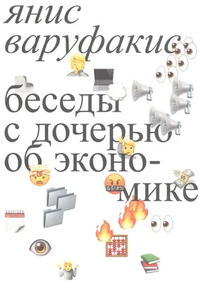 Беседы с дочерью об экономике (Янис Варуфакис) - купить книгу с доставкой в  интернет-магазине «Читай-город». ISBN: 978-5-91-103547-1