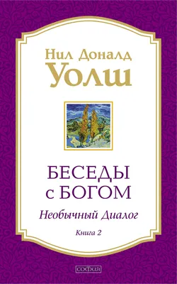 Беседы с Богом. Необычный диалог. Книга 1, Нил Дональд Уолш – скачать книгу  fb2, epub, pdf на ЛитРес