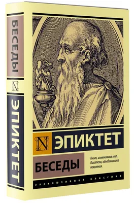 Беседы | Эпиктет - купить с доставкой по выгодным ценам в интернет-магазине  OZON (556802623)