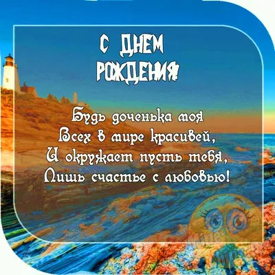 Пожелание ко дню рождения, прикольная картинка для дочки - С любовью,  Mine-Chips.ru