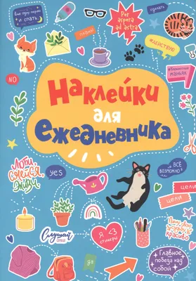 Наклейки для ежедневника «Цифры», 13.5 × 10 см - купить по выгодной цене |  Скрапбукинг интернет магазин ScrapStore24