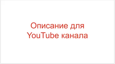 Оформление YouTube-канала | Prodvigate | Дзен