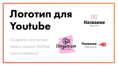 Инфографика для канала на YouTube. Как сделать превью для видео