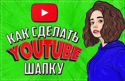 Инструкция по созданию шапки YouTube-канала: советы и рекомендации |  EPICSTARS