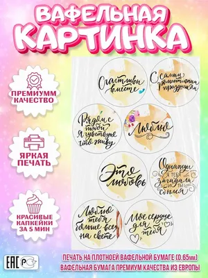 PrinTort Вафельная картинка для капкейков 14 февраля Любовь Мужчине