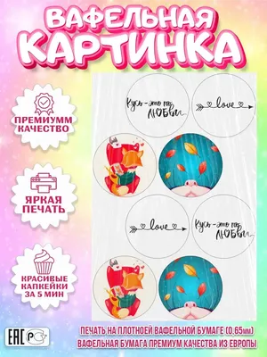 Вафельная картинка для капкейков 14 февраля Любовь Мужчине PrinTort  149513403 купить за 157 ₽ в интернет-магазине Wildberries