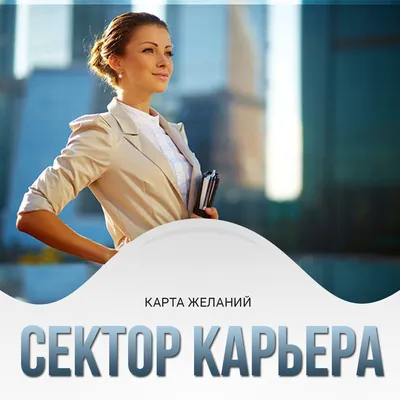 Картинки Для Карты Желаний Сектор Карьера