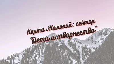 Всероссийский конкурс плакатов/буклетов «Карта желаний 2023» | Центр  дистанционного творческого развития для детей и взрослых \"ЧудоТворчество\"