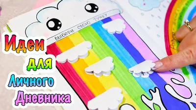 РАДУЖНАЯ ТЕМА 🌈 Яркие Идеи для Личного Дневника Часть 85 - YouTube