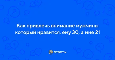 Как стать центром внимания мужчины, который тебе нравится, но пока не  замечает | WMJ.ru