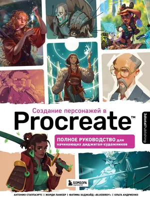 Купить книгу: «Создание персонажей в Procreate. Полное руководство для  начинающих диджитал-художников» онлайн • БОМБОРА • ISBN:978-5-04-165200-5