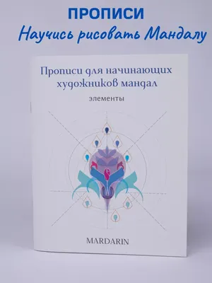 Mardarin Прописи для начинающих художников мандал