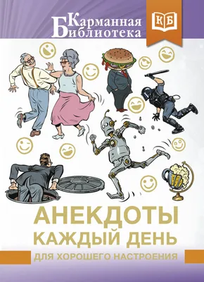 Анекдоты каждый день для хорошего настроения - купить книгу с доставкой в  интернет-магазине «Читай-город». ISBN: 978-5-17-153952-8