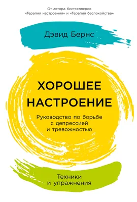 Хорошее настроение: Руководство по борьбе с депрессией и тревожностью.  Техники и упражнения — купить книгу Бернса Дэвида на сайте alpinabook.ru