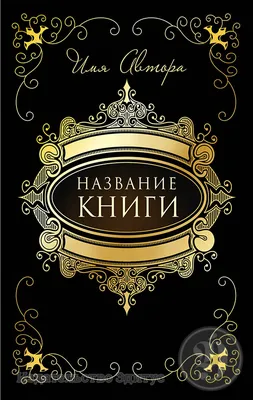 Купить монохромные обложки с ламинацией для книжных изданий А4 за 134 руб.