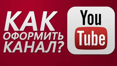 Оформление YouTube канала на заказ. Дизайн Ютуб: шапка, значок, превью  видео роликов - WeLoveSmm