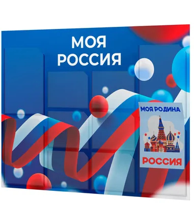 Стенд Моя Россия для школы, детского сада, классный уголок патриотический,  информационный стенд 10 карманов, Айдентика Технолоджи - купить с доставкой  по выгодным ценам в интернет-магазине OZON (489299988)