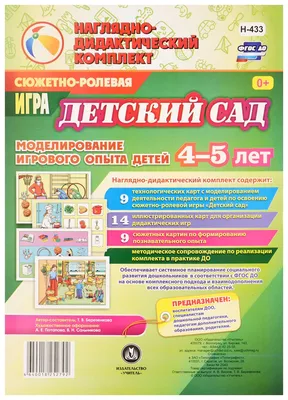 Сюжетно-ролевая игра \"Детский сад\". Моделирование игрового опыта детей 4-5  лет - купить в ИП Зинин, цена на Мегамаркет