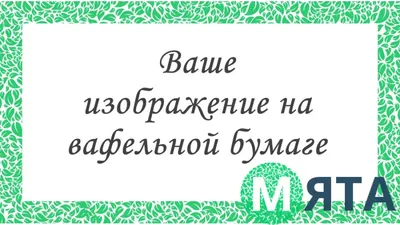 Процесс изготовления пищевой печати 😊 В двух филиалах вы можете сделать  печать на съедобной сахарной и вафельной бумагах😍 Стоимость… | Instagram