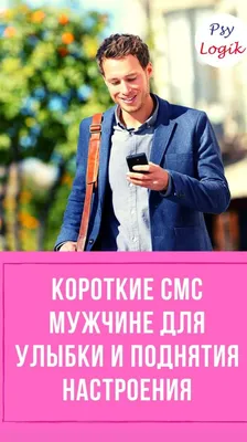 Короткие смс мужчине для поднятия настроения | Андрей Боровлев | Дзен