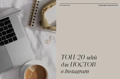 О чем писать в Инстаграм | 7 идей для постов Instagram | Планировщик  бюджета, Советы писателям, Маркетинг для малого бизнеса