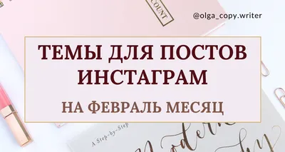 600+ тем для Инстаграма и блога. Генератор идей на каждый день