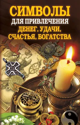 Книга Символы для привлечения денег, удачи, счастья, богатства • Романова  О.Н. – купить книгу по низкой цене, читать отзывы в Book24.ru • Эксмо-АСТ •  ISBN 978-5-386-06636-9, p640464