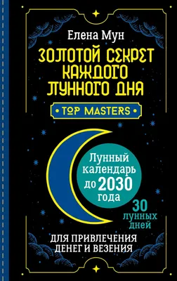 Книга Золотой секрет каждого лунного дня для привлечения денег и везения. -  купить эзотерики и парапсихологии в интернет-магазинах, цены в Москве на  Мегамаркет | 978-5-17-153559-9