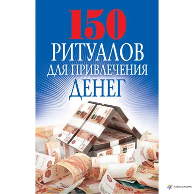 50 уроков привлечения денег от великих учителей мира (fb2) | Флибуста