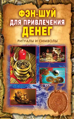 Секрет привлечения денег (интегр.обл) : Проктор Боб; Галлахер Сэнди :  9789851553514 - Troyka Online