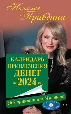 Правдина Наталья Календарь привлечения денег на 2024 год. 366 практик от  Мастера. Лунный календарь