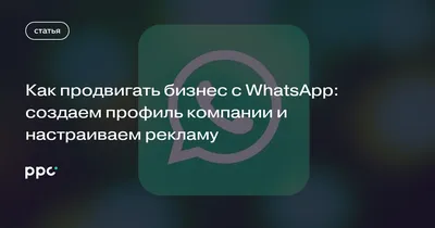 Ссылка на WhatsApp Api: делаем ссылку и отправляем в чат | Wazzup