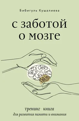 ЛУЧШИЕ УПРАЖНЕНИЯ для развития логики, внимания и памяти. Рабочая тетрадь –  купить за 180 руб | Монтессори Кроха