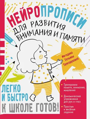 Книга 1000 Упражнений для развития логики, Внимания, памяти для Детей От 3  до 6 лет - купить книги по обучению и развитию детей в интернет-магазинах,  цены на Мегамаркет | 1628672