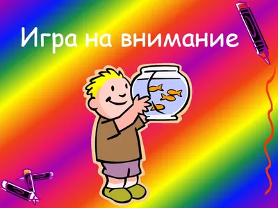 Игры для развития памяти и внимания | Пикабу