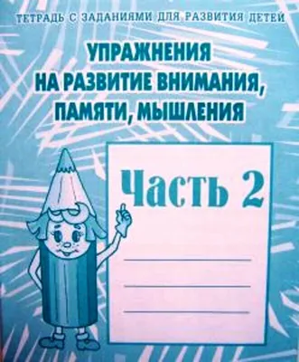 Зимняя тетрадь для улучшение чтения и развития памяти и внимания -  Опанасенко Анна Александровна - скачать на Wildberries Цифровой | 59275