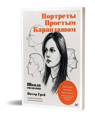 Купить книгу «Рисунки карандашом: самый легкий способ научиться рисовать»,  Эндрю Лумис | Издательство «КоЛибри», ISBN: 978-5-389-24551-8