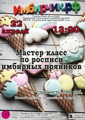 Мастер-класс по росписи пряников, имбирного печенья.